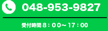 042-856-3226 受付時間8：00～18：00